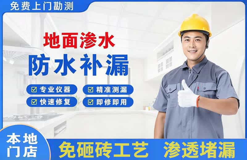 咸丰地面渗水维修