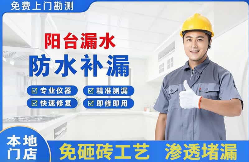 咸丰阳台漏水维修