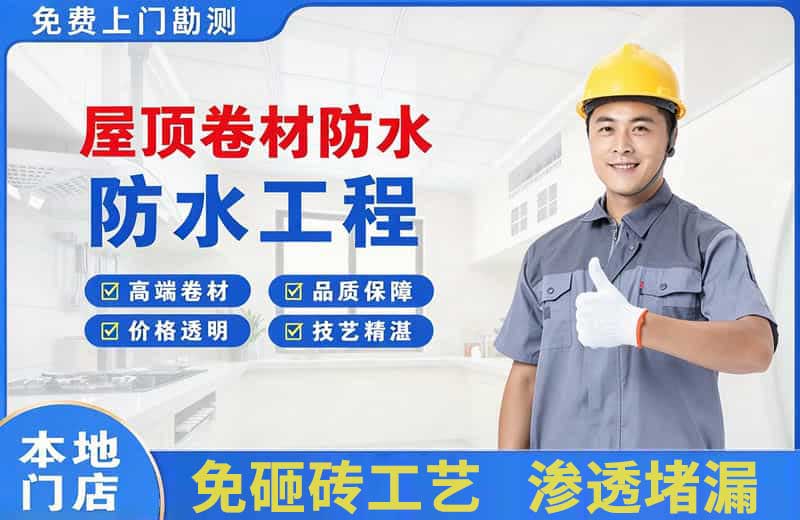 咸丰屋顶卷材防水