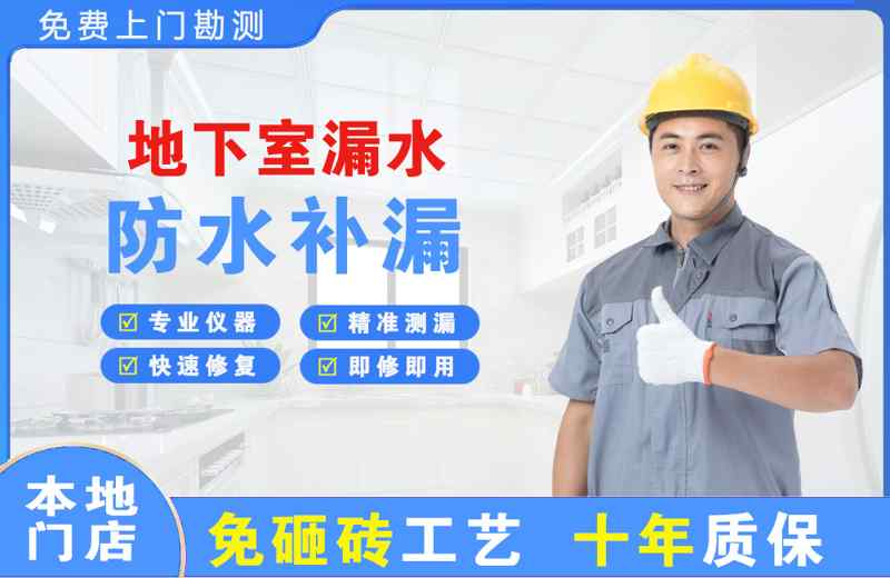 咸丰地下室漏水维修
